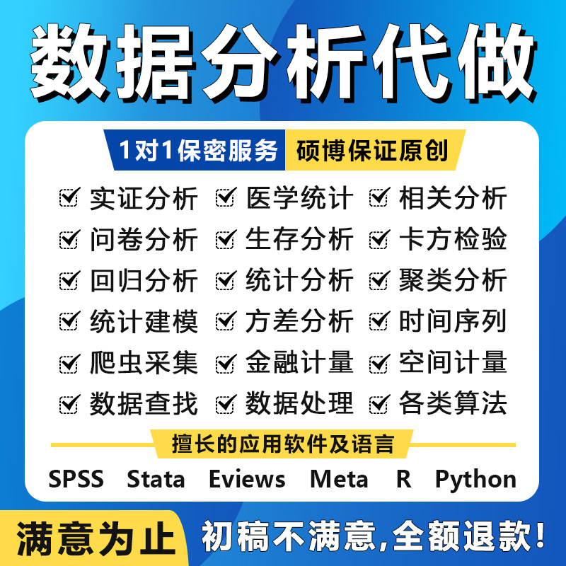 数据代分析帮做stata实证python统计meta医学R语言eviews处理-仙游良给以信息咨询商行（个体工商户）