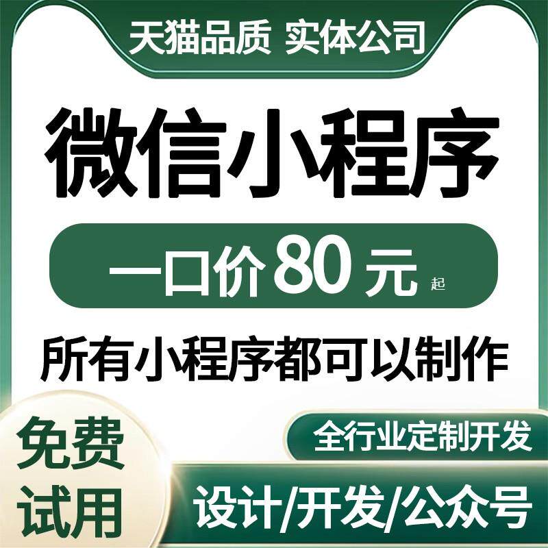 微信小程序开发定制软件设计制作拍卖商城公众号签到家政答题预约-仙游良给以信息咨询商行（个体工商户）