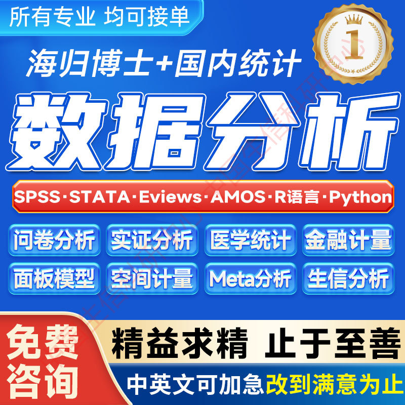 SPSS数据分析服务eviews实证stata计量模型amos统计meta医学R代做-仙游良给以信息咨询商行（个体工商户）